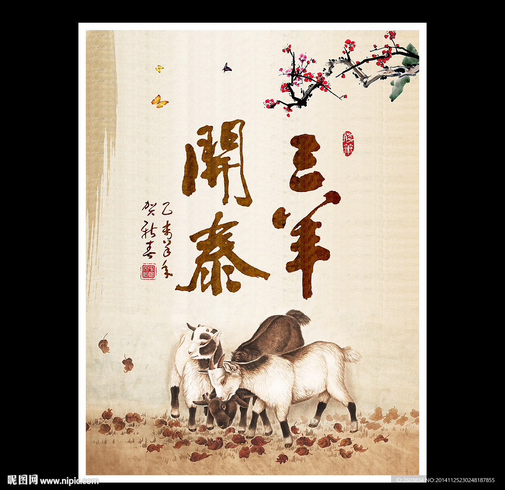 中国风三羊开泰展板