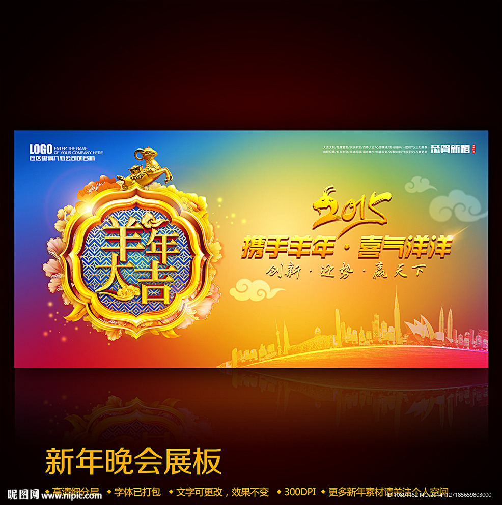 2015羊年晚会背景板