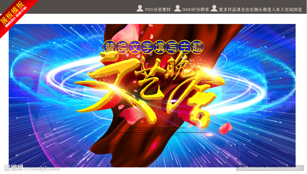 超眩文艺晚会海报背景板展板