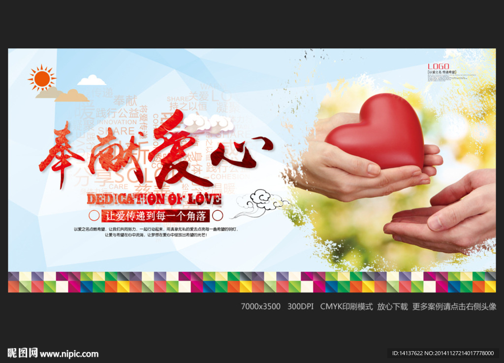 奉献爱心 中国风