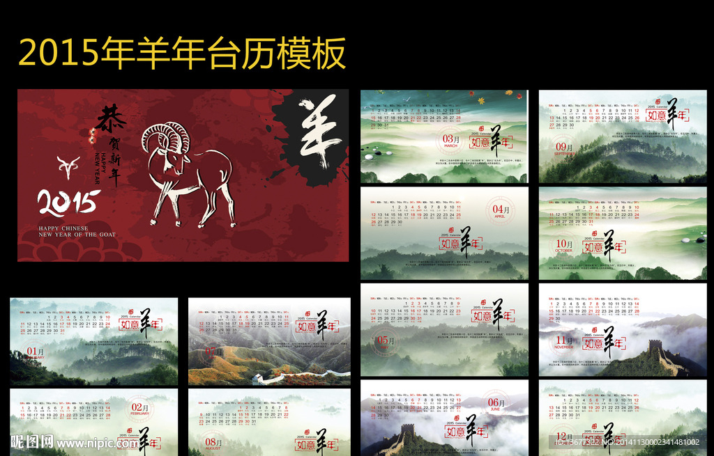 2015年羊年中国风台历模板