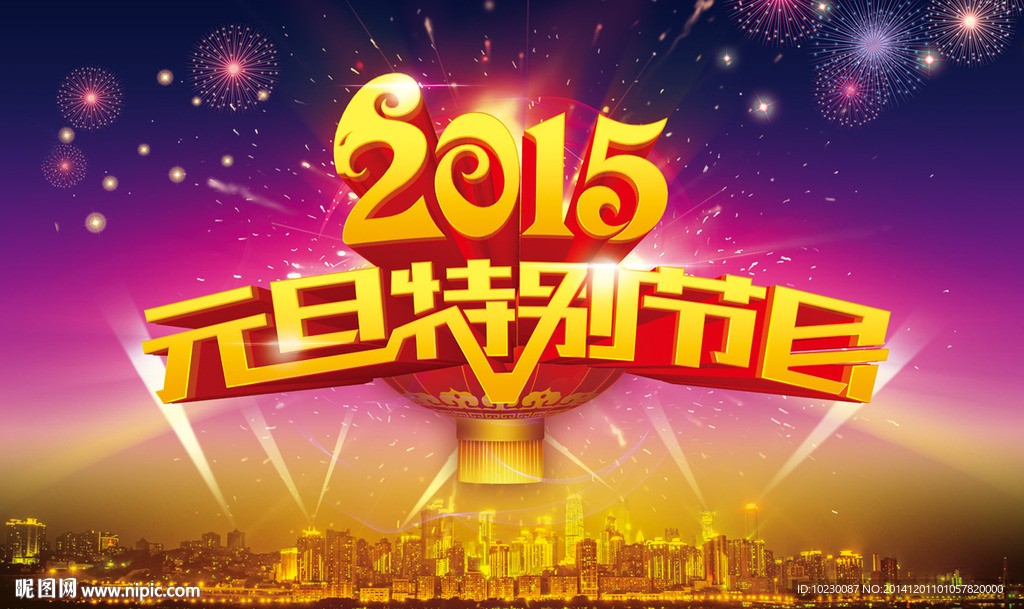 2015元旦节目背景板