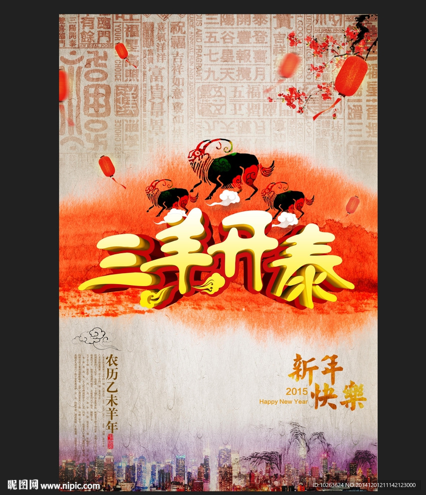 2015三羊开泰水墨海报