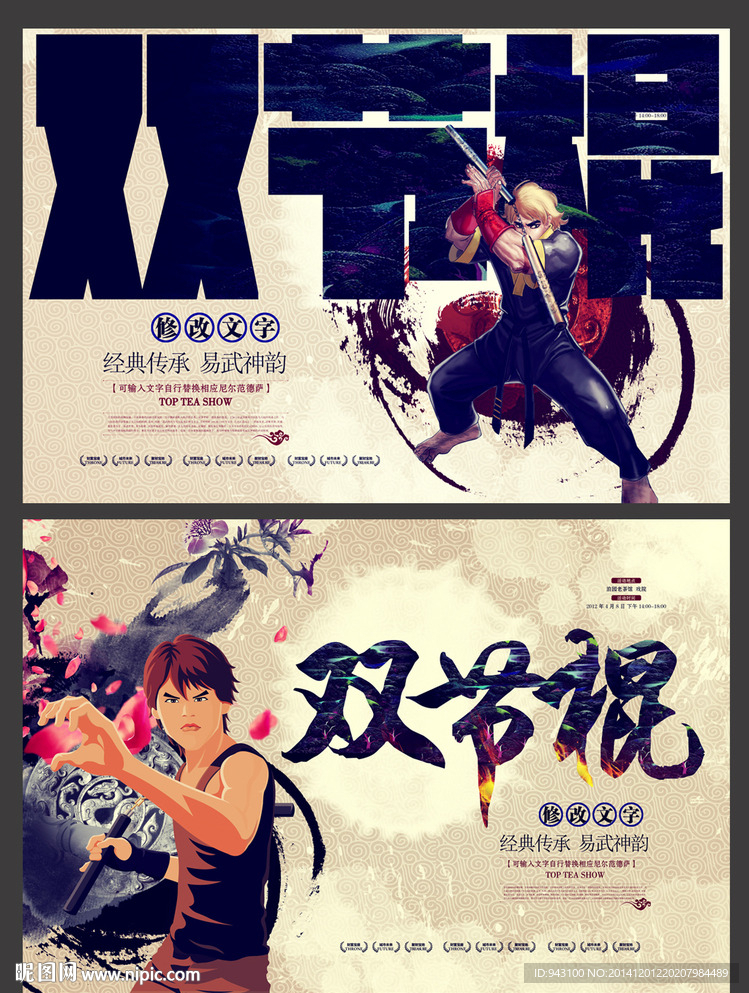 双节棍海报展板背景墙设计