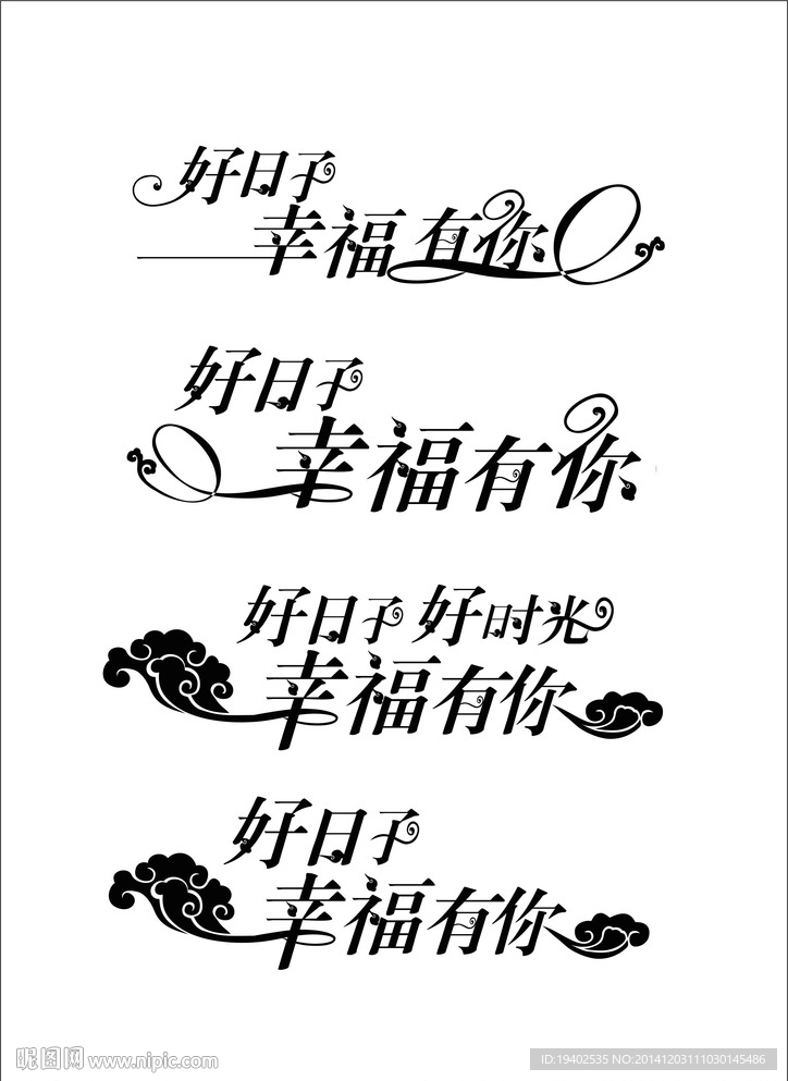好日子 幸福有你 字体设计