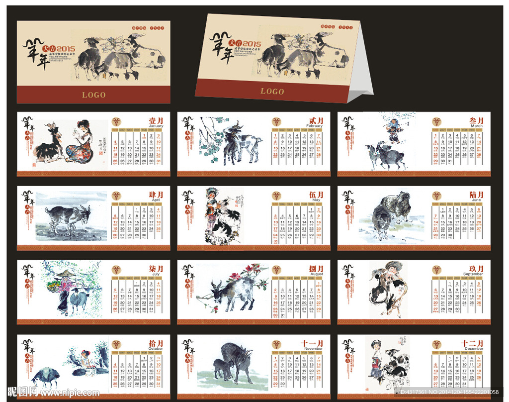 2015羊年台历