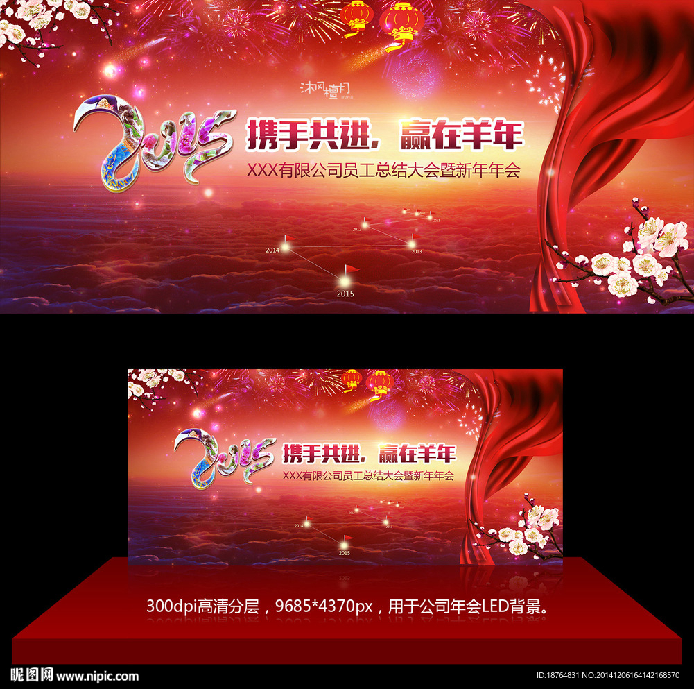 2015羊年企业年会舞台背景