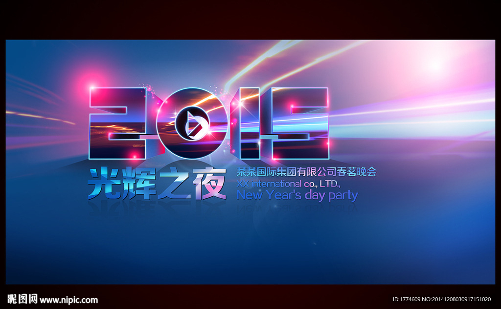 2015羊年元旦新年跨年背景板