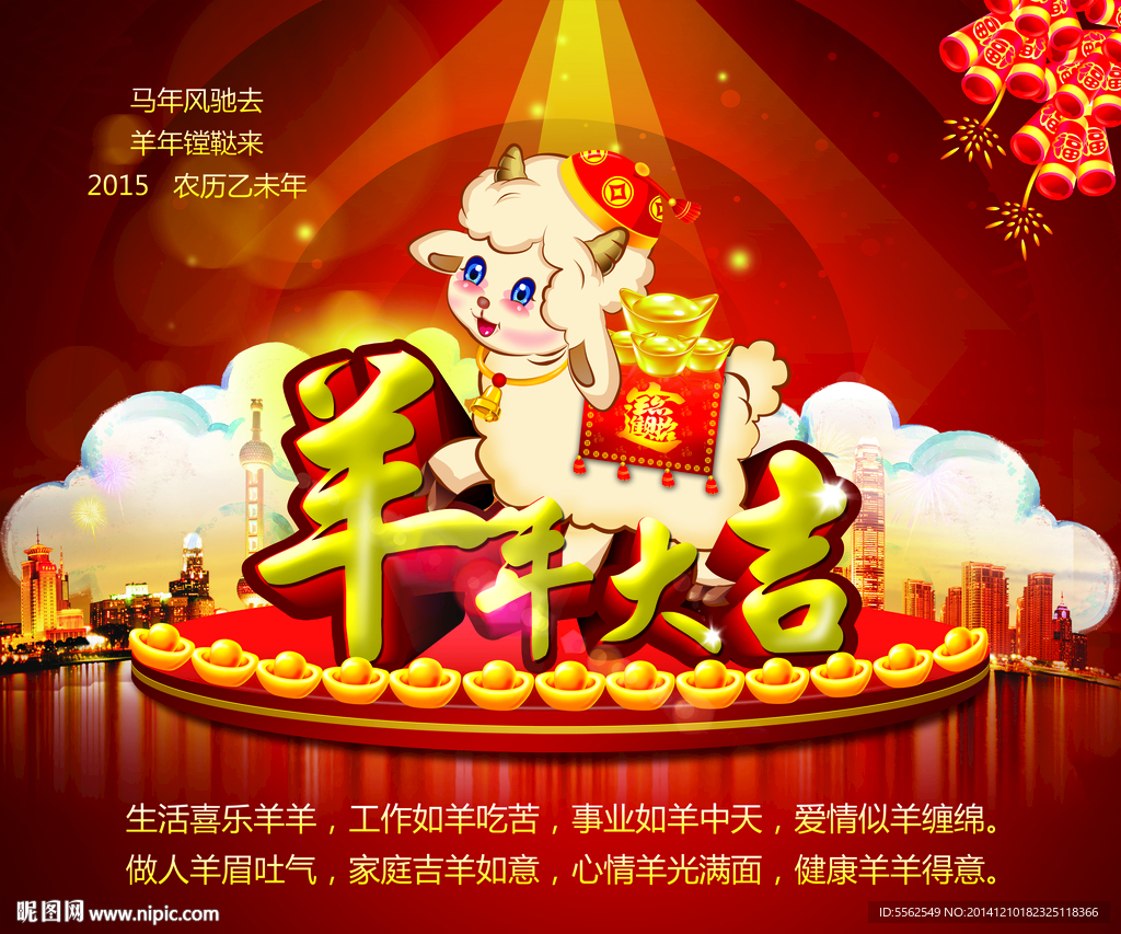 羊年大吉