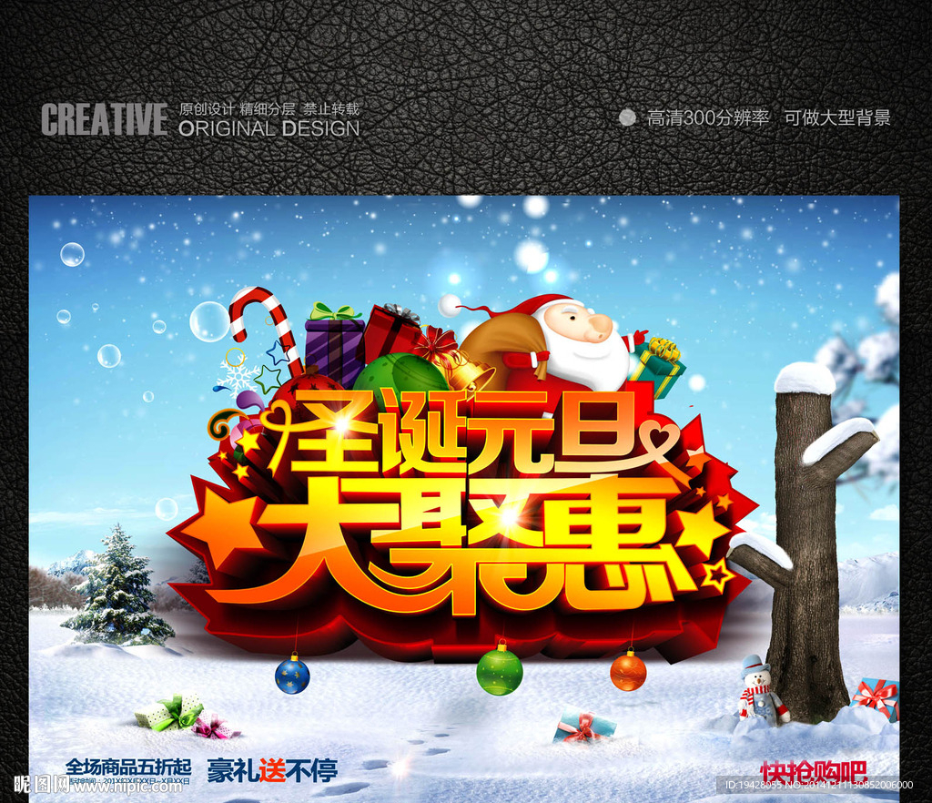 圣诞元旦大聚惠促销海报