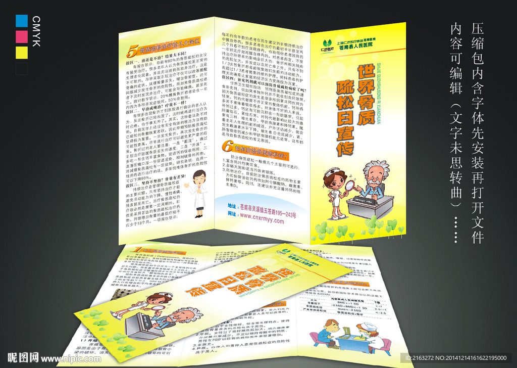 骨质蔬松宣传日