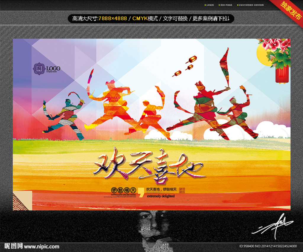 欢天喜地 创意设计