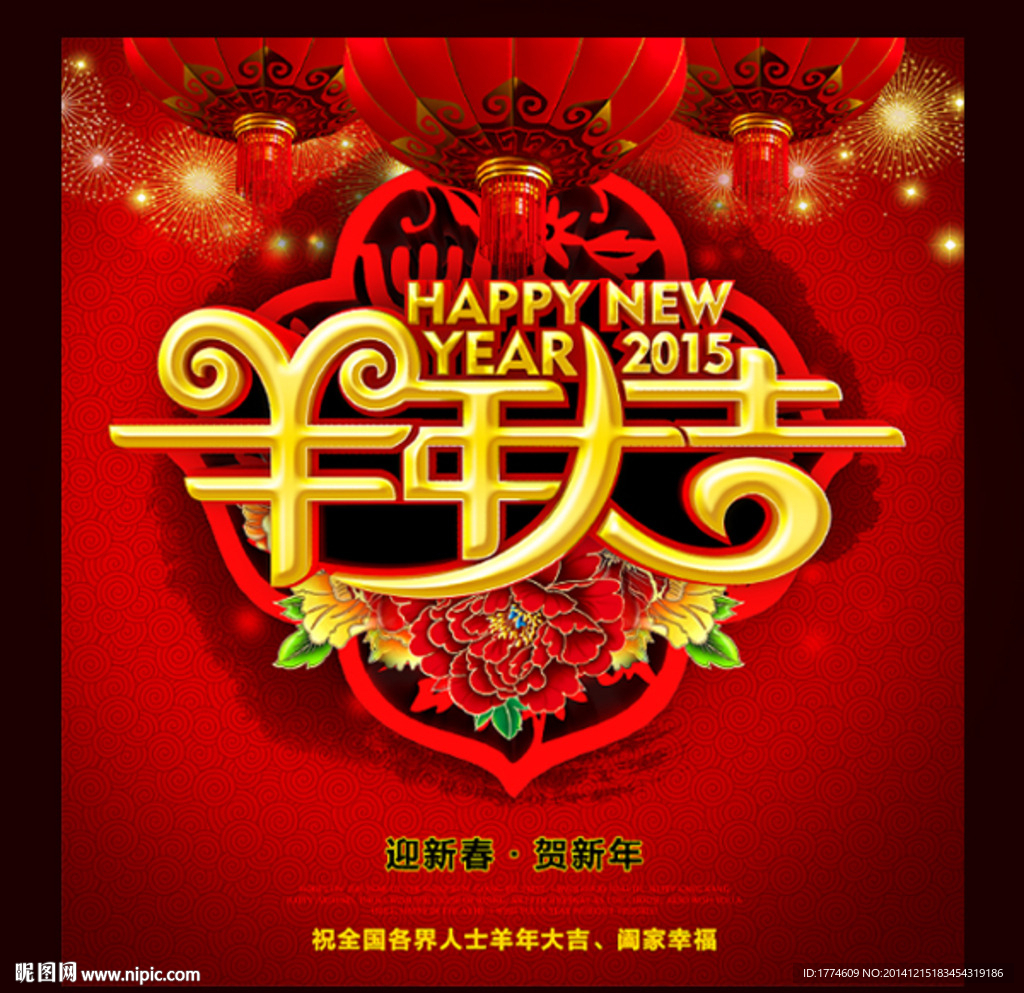 2015羊年海报年历日历素材