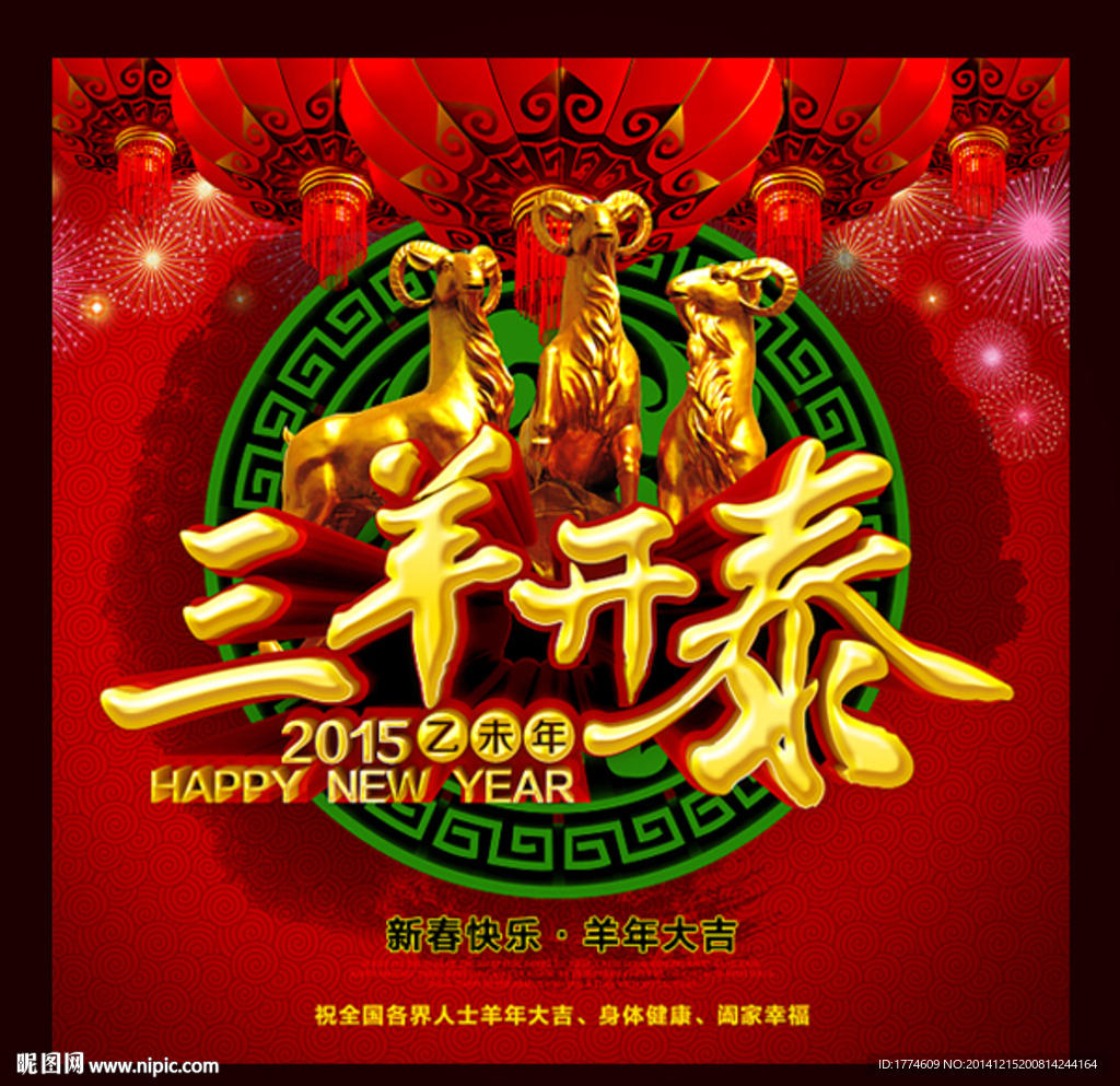 2015羊年海报年历日历素材