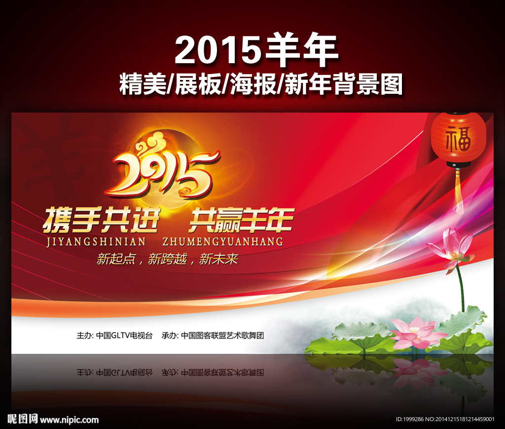 2015年春节元旦新年晚会背景