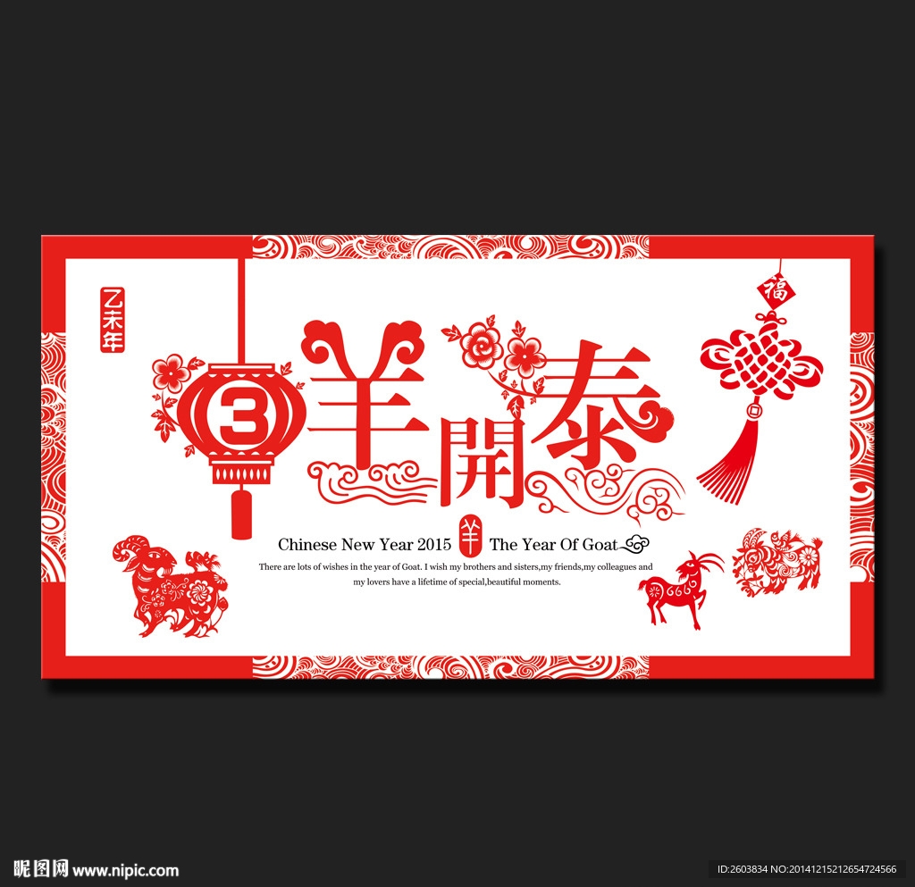 三羊开泰春节展板