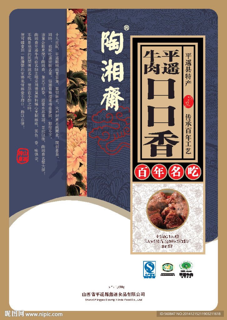 陶湘斋平遥牛肉包装成品平面图