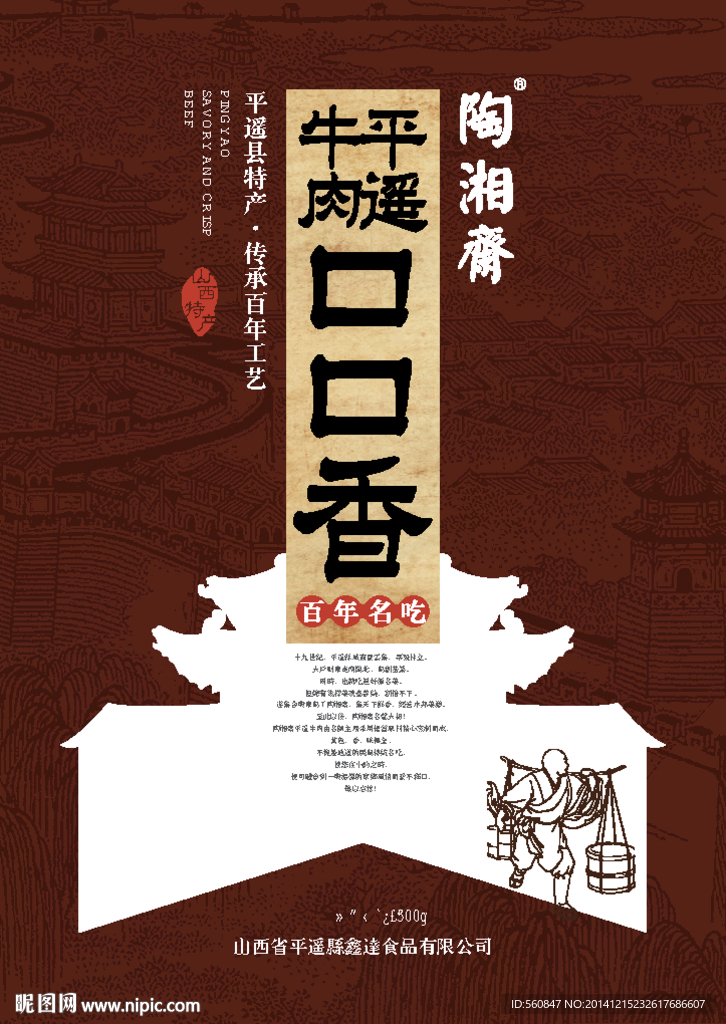 陶湘斋平遥牛肉包装成品平面图