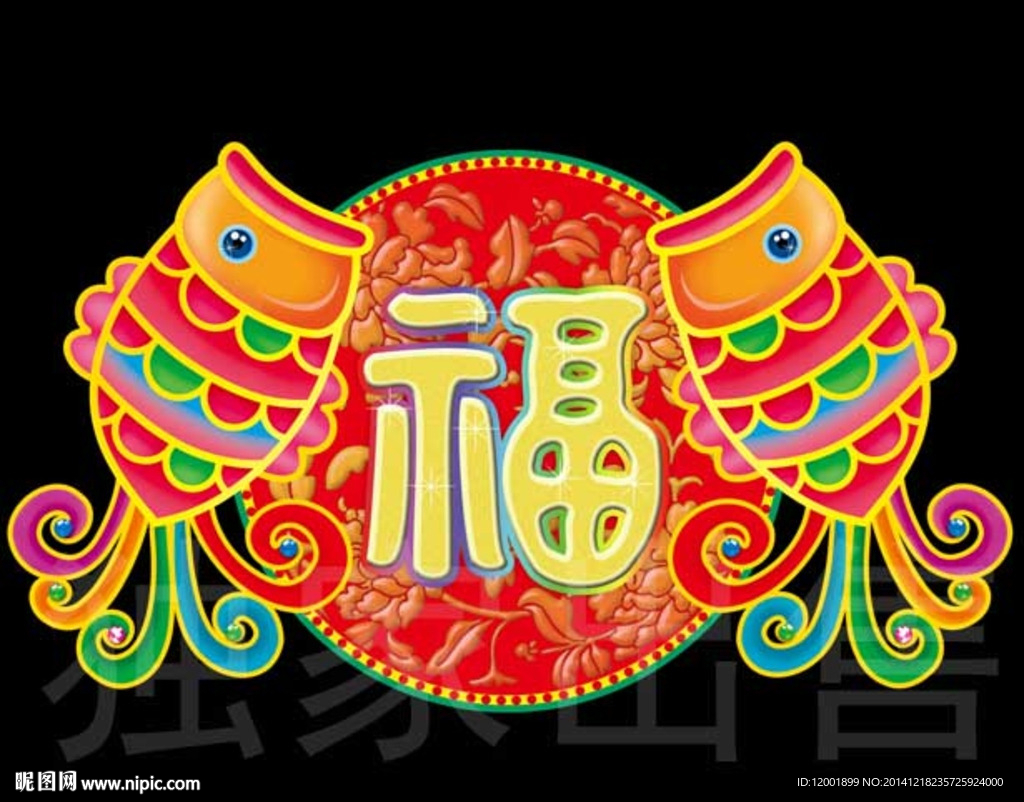 双鱼福字年画