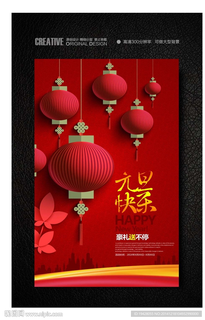 元旦创意灯笼促销海报