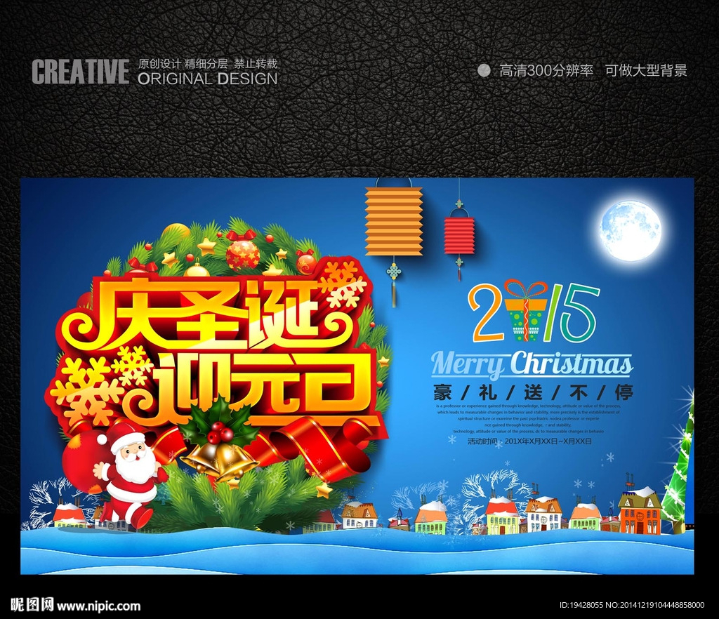 庆圣诞迎元旦精美促销海报