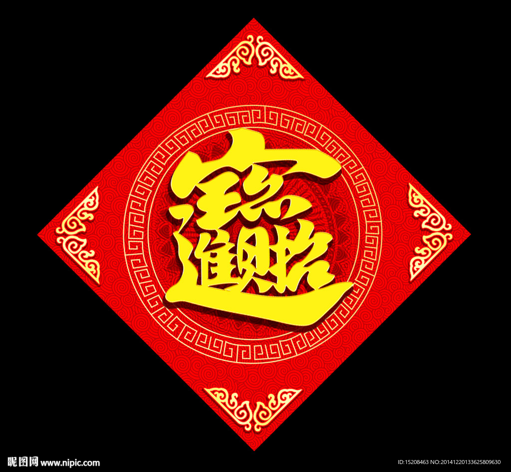 招财进宝 贴画 新年素材 春联