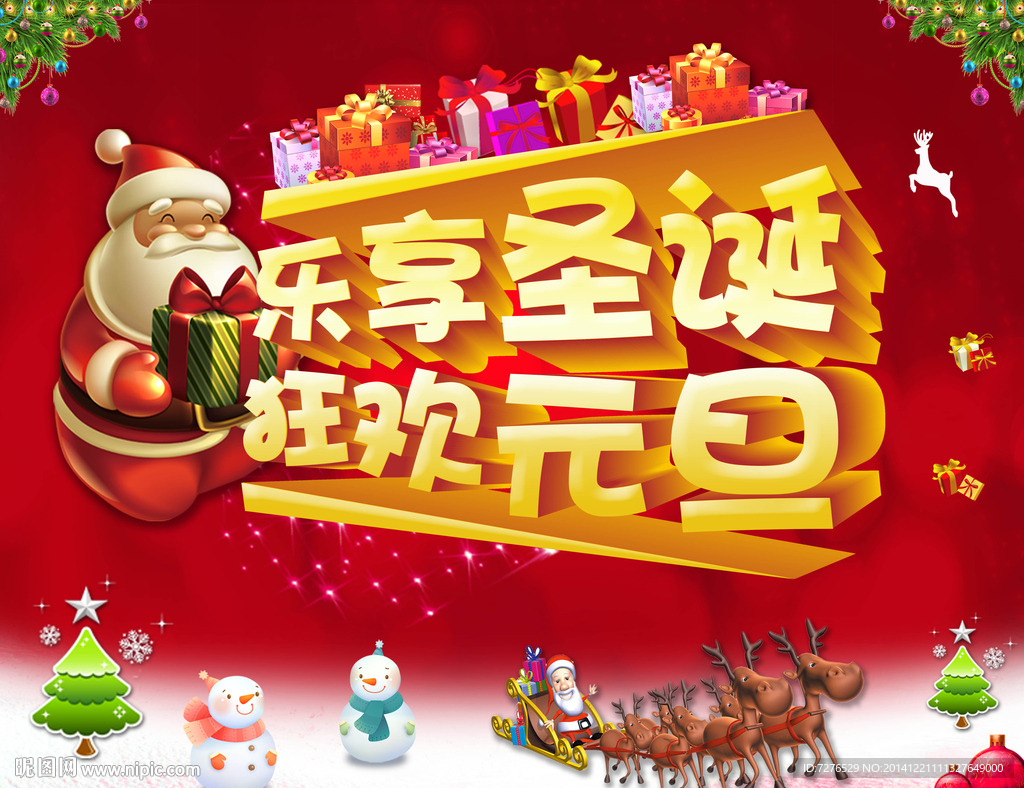 乐享圣诞狂欢元旦节日素材