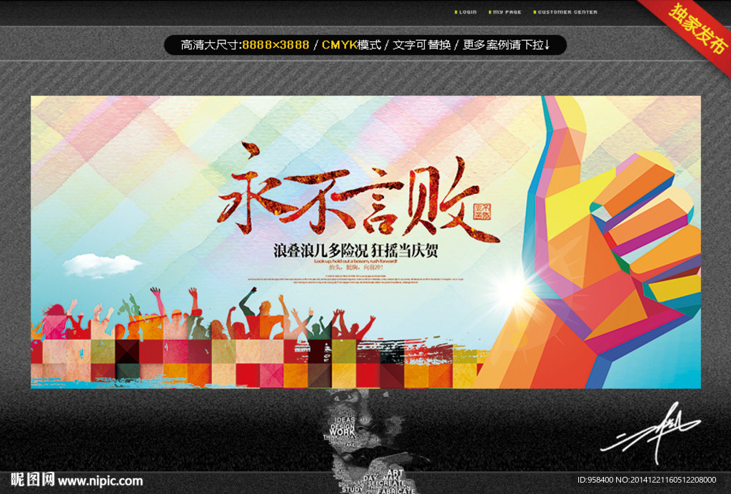 永不言败 创意设计