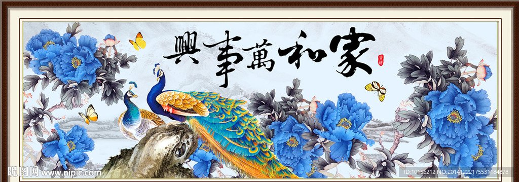 家和万事兴孔雀蓝牡丹