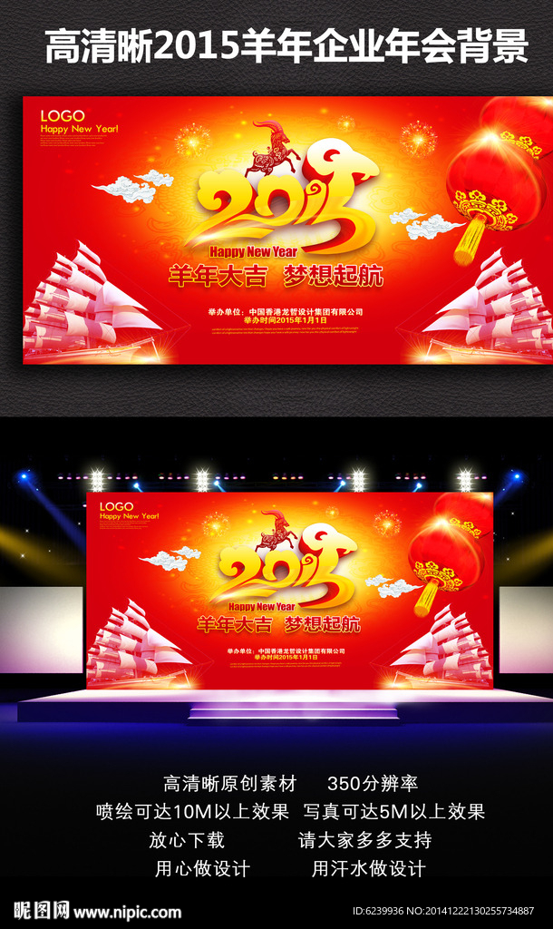 喜庆2015羊年企业年会背景图