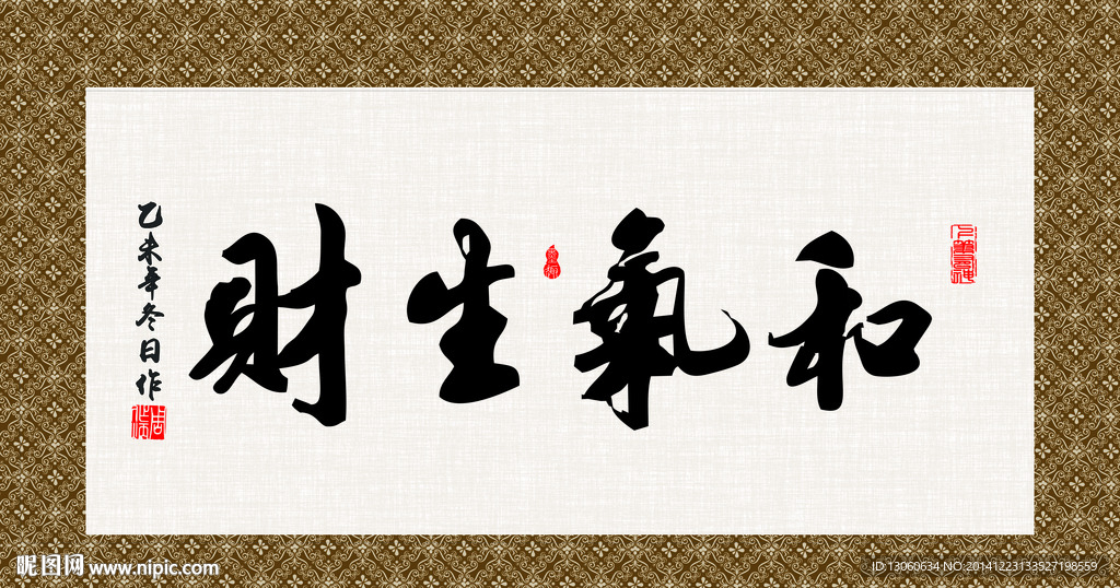 和气生财 书法 字画 毛笔字