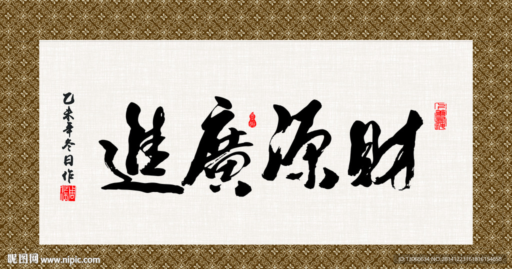 财源广进 书法 字画 毛笔字