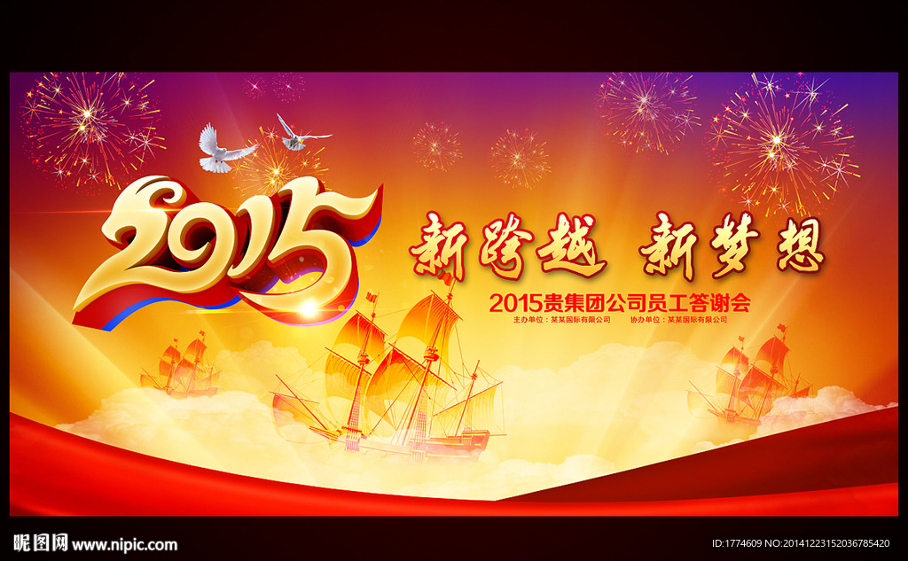 2015羊年元旦新年年会背景板
