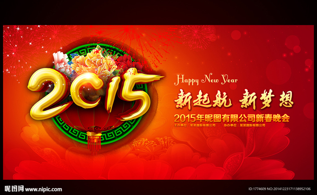 2015羊年元旦新年年会背景板
