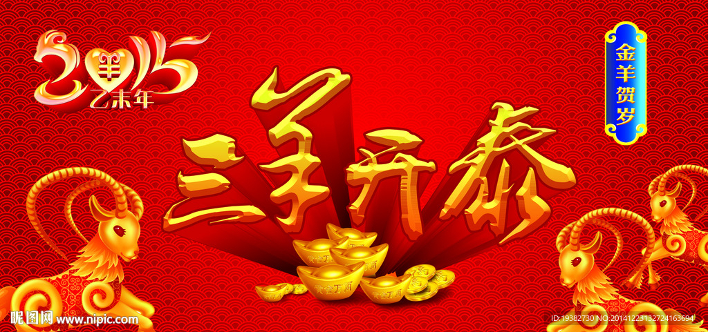 三羊开泰 羊年 2015