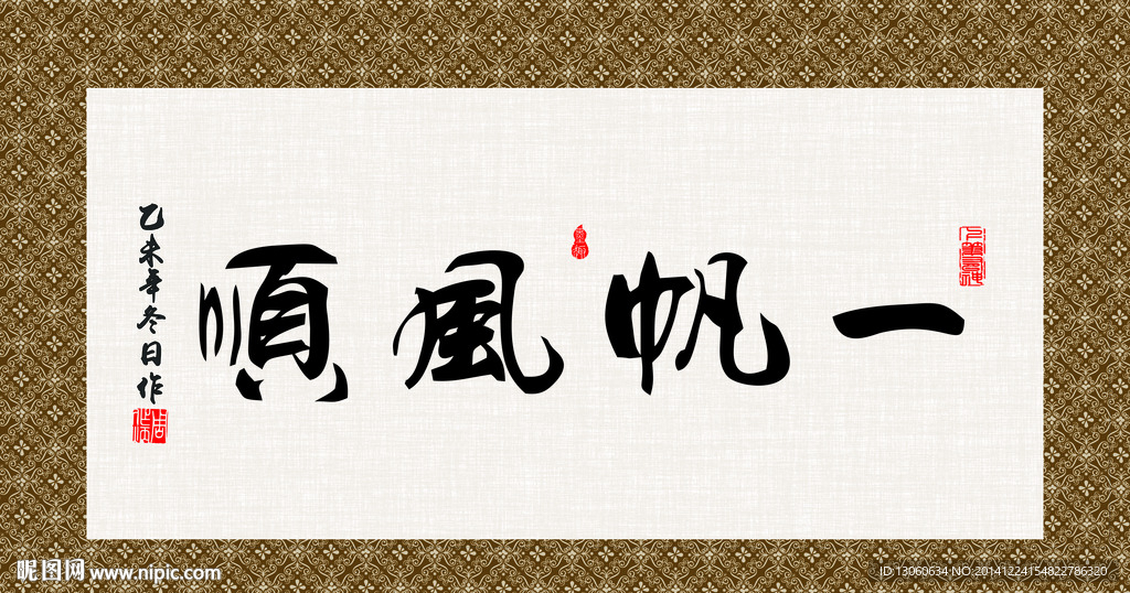 一帆风顺 书法 字画 毛笔字