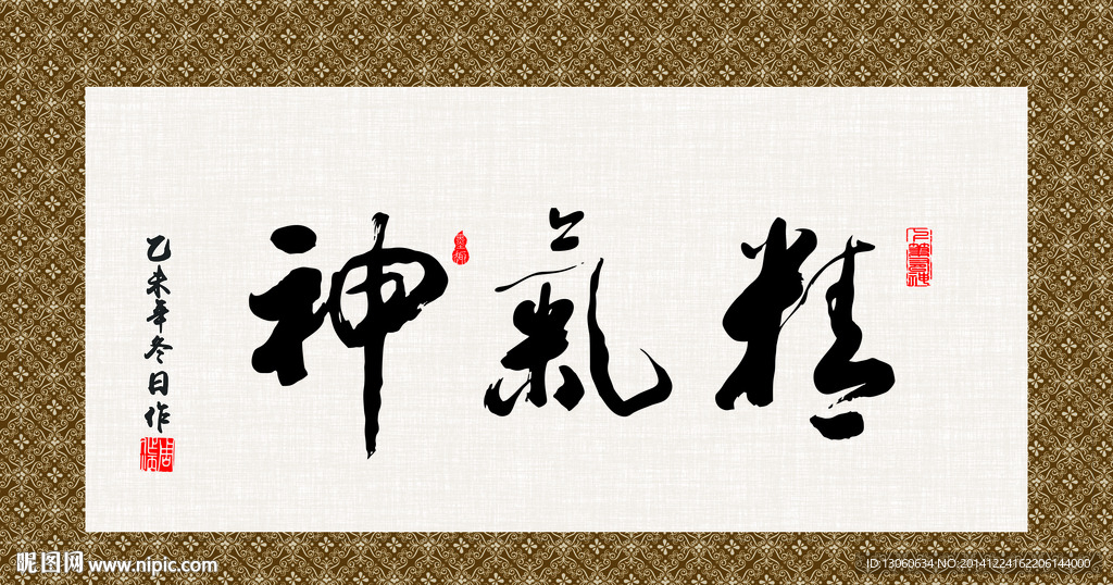 精气神 书法  毛笔字