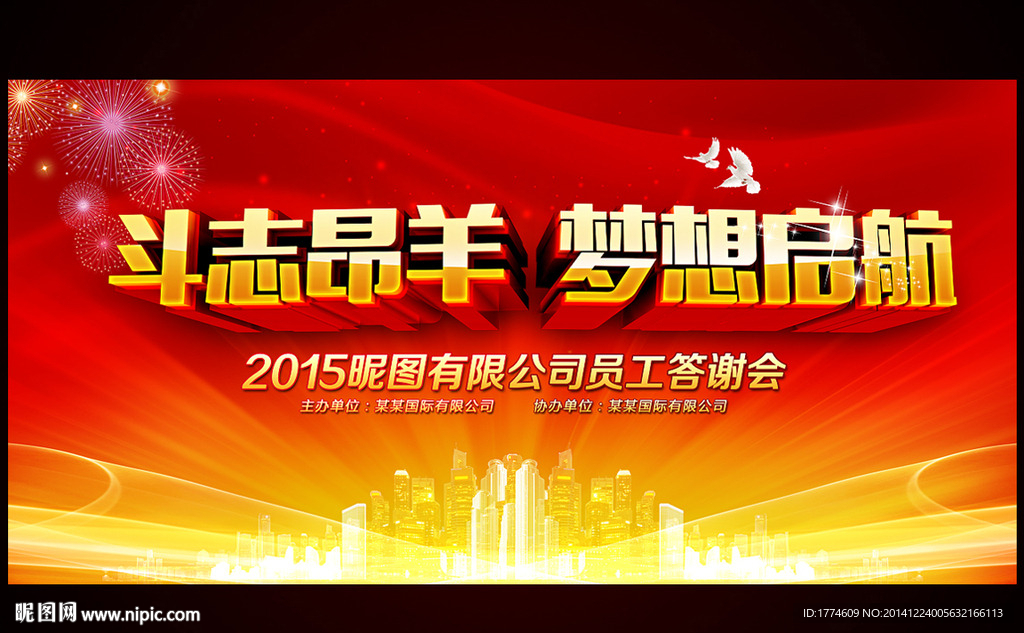 2015羊年元旦新年年会背景板