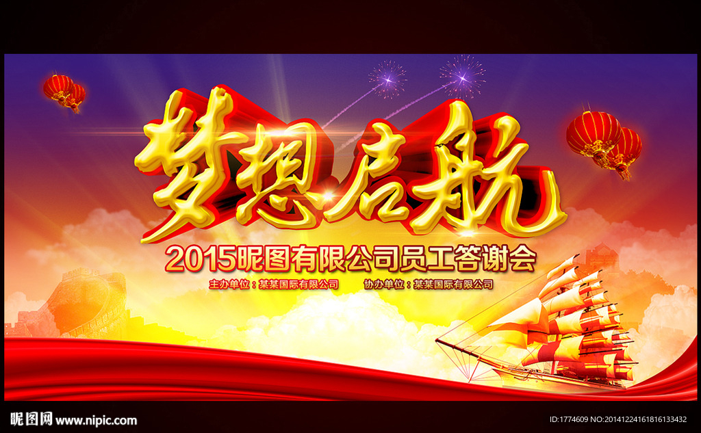 2015羊年元旦新年年会背景板