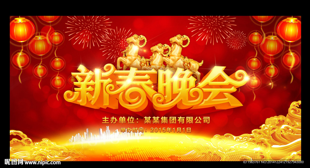 2015羊年 晚会背景