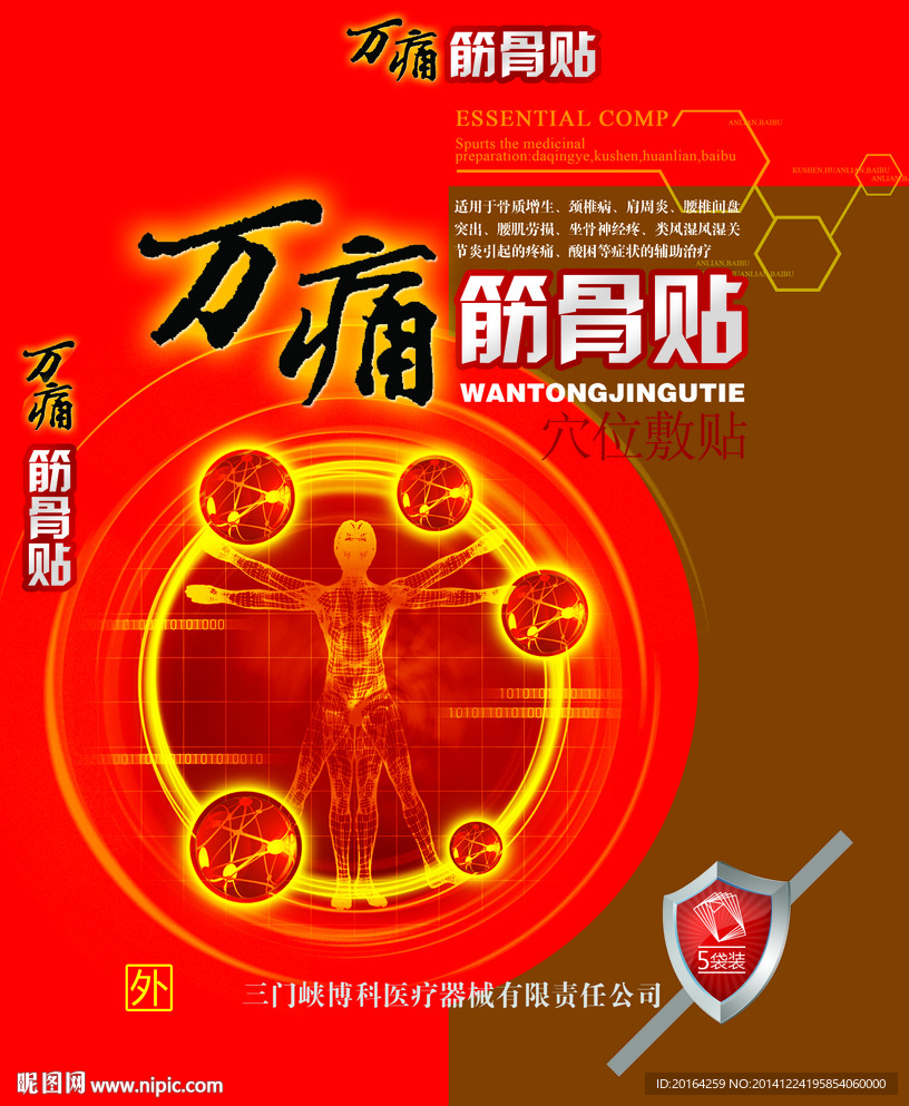 万通筋骨贴包装设计