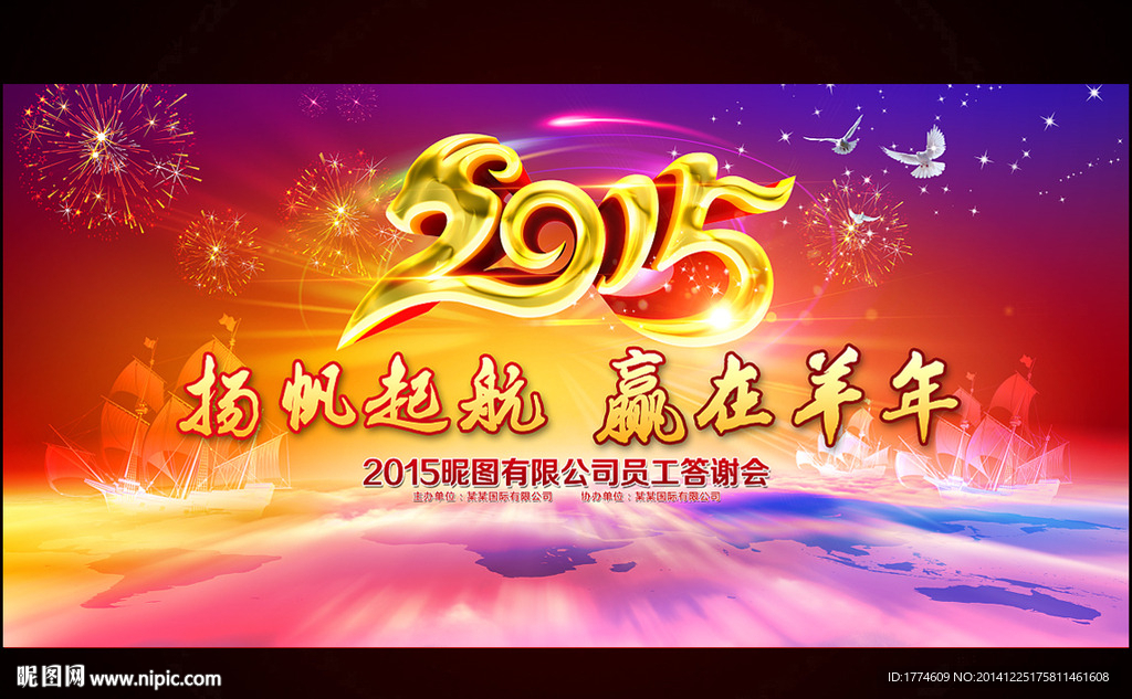 2015羊年元旦新年年会背景板