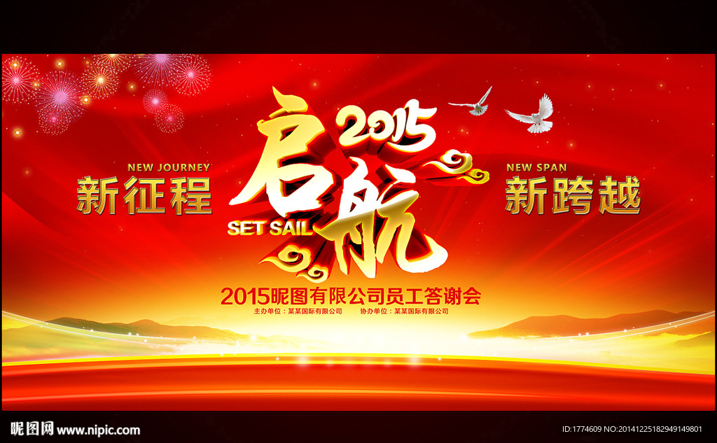 2015羊年新年年会起航背景板