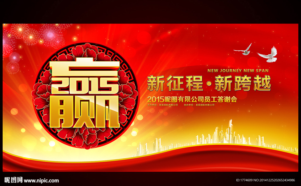 2015羊年元旦新年年会背景板