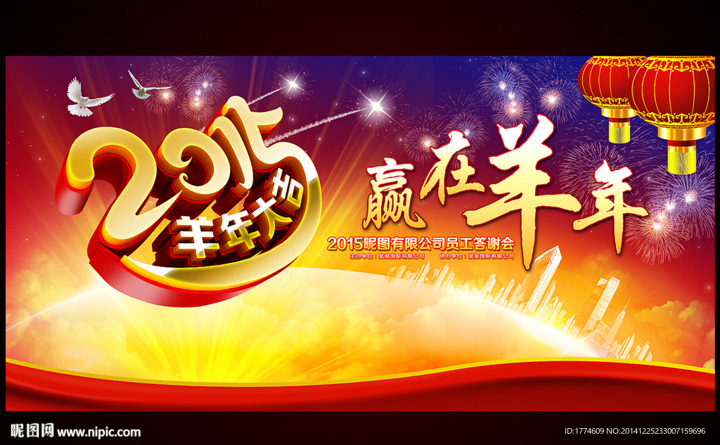 2015羊年元旦新年年会背景板