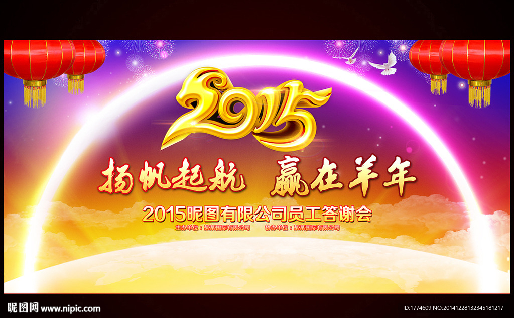 2015羊年新年年会晚会背景板