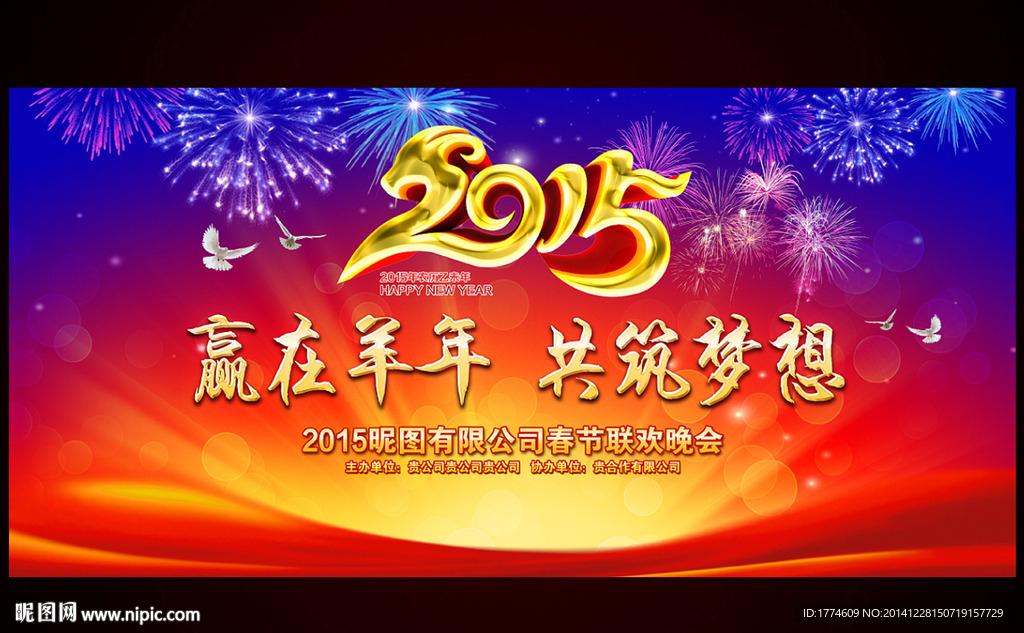 2015羊年新年年会晚会背景板