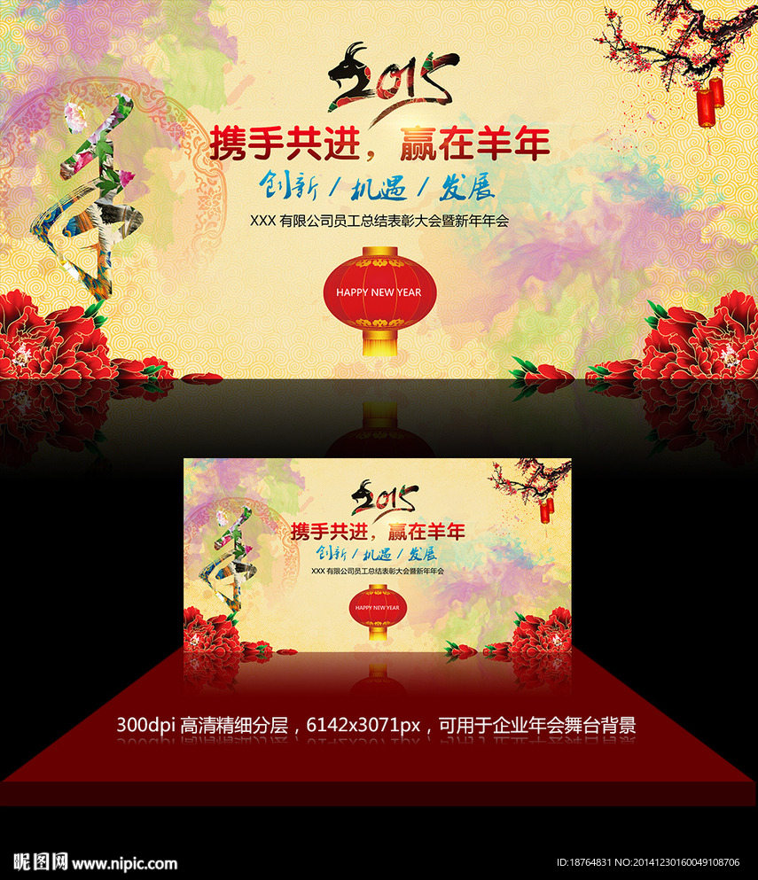 2015羊年企业年会舞台背景