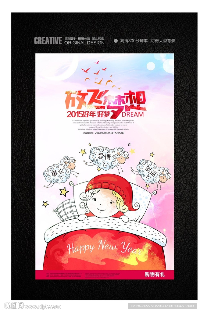 羊年放飞梦想创意新年海报