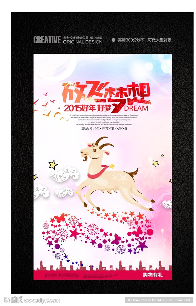 羊年放飞梦想新年海报